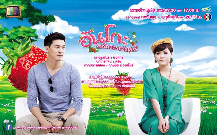 อันโกะ กลรักสตรอว์เบอร์รี่