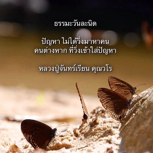 ธรรมะวันละนิด