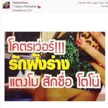 แตงโม สักชื่อ โตโน่ พ้อสื่อพาดหัวข่าว โคตรเว่อร์ ใช้คำไม่สุภาพ