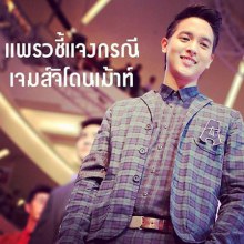  แพรว  ป้องสุดฤทธิ์  เจมส์ จิ  ถูกเม้าท์เรื่องมาก แจงเข้าใจผิด