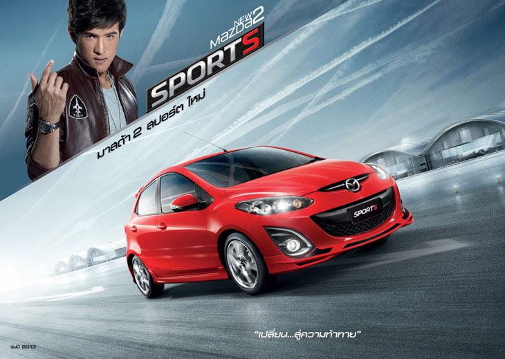 ชัดๆกันอีกครั้ง กับดาราช่อง 3 อยากเปลี่ยนแบบเจมส์ ต้อง MaZda2 Sports ..new look