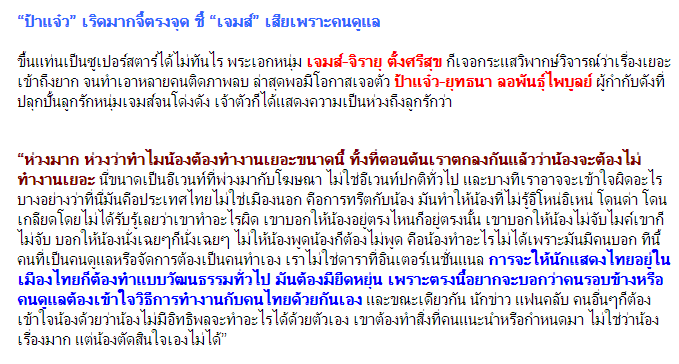 ป้าแจ๋วจี้ตรงจุด “เจมส์ จิรายุ" ที่ผ่านมามีส่วนเสียเพราะคนดูแล อยากให้คนดูแลยืดหยุ่นให้มากกว่านี้!!!