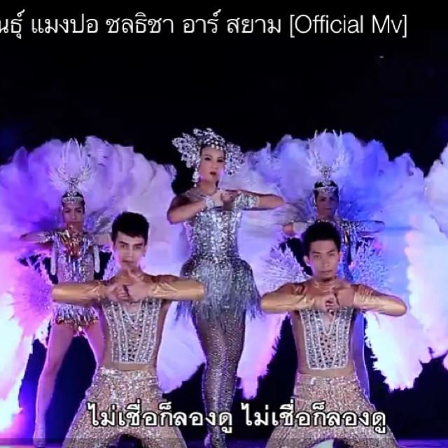 "แมลงกลายพันธุ์" เอ็มวีที่ขายโชว์ ไม่ขายโป๊