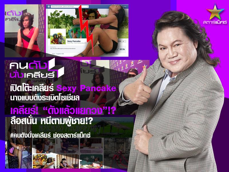 นางมาแล้ว! เหน่ง sexy pancake นางแบบดังระเบิดโซเชียล แตกหัก "คุณสุ" ซบ ผจก.คนใหม่ ดังหรือดับ!?