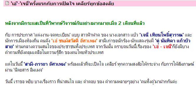 เคลียร์ทุกข้อสงสัย กับการเปิดใจครั้งแรกของ  " เอ๋ - เจนี่ "