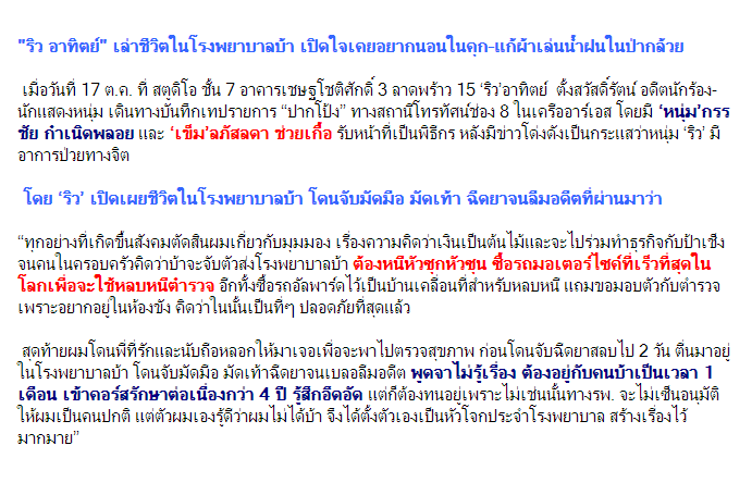 จำเขาได้ไหม? "ริว อาทิตย์" เล่าชีวิตในโรงพยาบาลบ้า เปิดใจเคยอยากนอนในคุก-แก้ผ้าเล่นน้ำฝนในป่ากล้วย