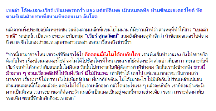 พวกเม้าท์ข่าวมั่วกรุณาหยุด!!! 'เบลล่า' ยืนยัน ไม่ได้ทะเลาะกับ 'เวียร์' จนเป็นเหตุให้รถชนจนแขนหัก