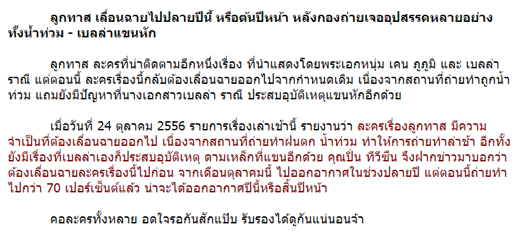 ว้า! ละคร ลูกทาส ขอเลื่อนไปฉายปลายปี หลังกองถ่ายเจออุปสรรคน้ำท่วม-เบลล่าแขนหัก อดใจรอกันนิดนึงน้าาา