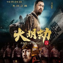 FALL OF MING 《大明劫》2013-2014 part1