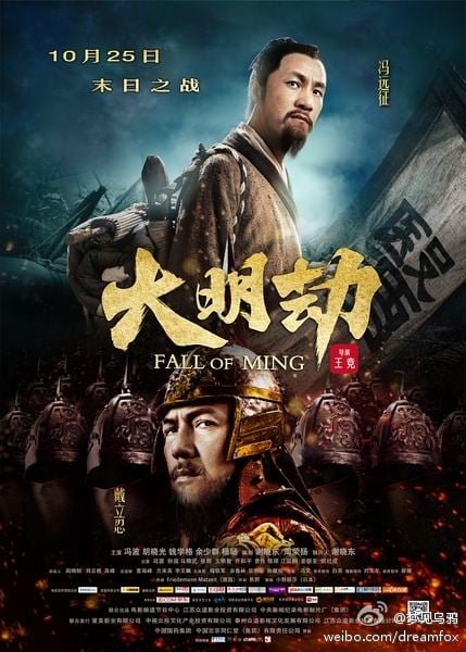 FALL OF MING 《大明劫》2013-2014 part1