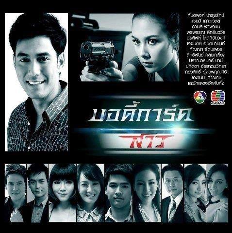 "บอดี้การ์ดสาว"  ละครที่รวบรวมดาราชั้นแนวหน้ามากที่สุด