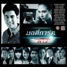  บอดี้การ์ดสาว   ละครที่รวบรวมดาราชั้นแนวหน้ามากที่สุด