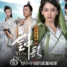 หยุนจงเก๋อ ตำนานเทพนิยายแห่งรัก Yun Zhong Ge 《云中歌》/2013 part4