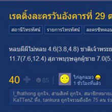 เรตติ้งละครวันอังคารที่ 29 ต.ค.56