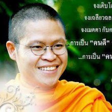 คำคม คำคมโดนๆ - ท่าน ว.วชิรเมธี