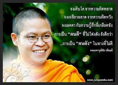 คำคม คำคมโดนๆ - ท่าน ว.วชิรเมธี