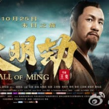 FALL OF MING 《大明劫》2013-2014 part2