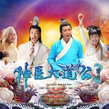 อภินิหารตำนานเซียนรักษา《神医大道 公前传》New Legend God of Medicine 2014 part6