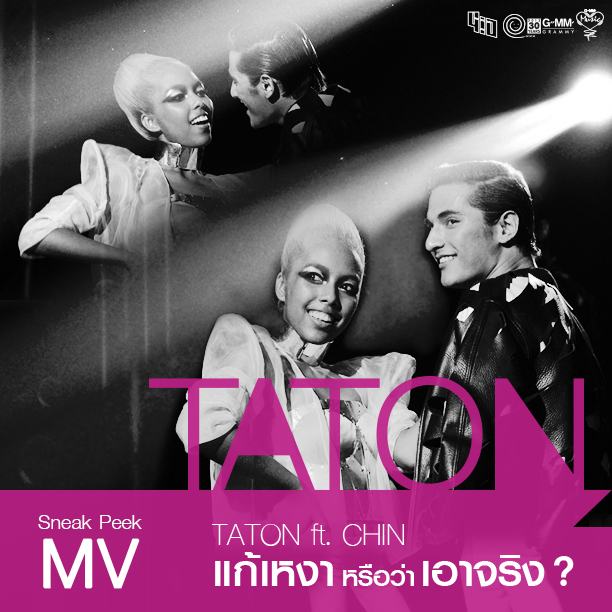 เย็นนี้เจอกัน MV "TATON ft.CHIN - แก้เหงาหรือว่าเอาจริง?"