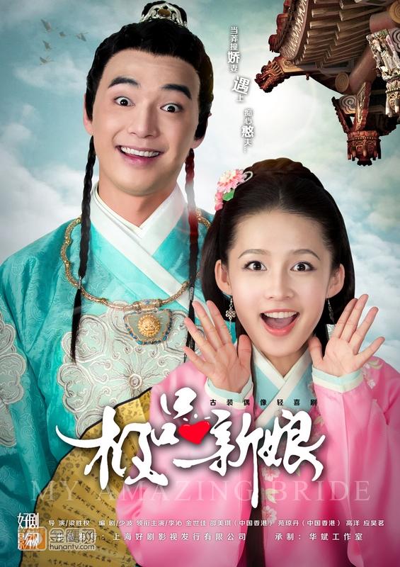 《极品新娘》My Amazing Bride / Ji Ping Qing Niang 2014 part1