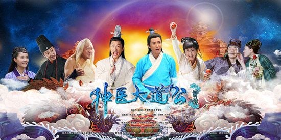 อภินิหารตำนานเซียนรักษา《神医大道 公前传》New Legend God of Medicine 2014 part7