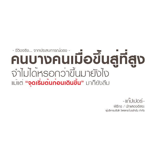 ข้อคิด... ชีวิตจริง By แก๊ปเปอร์ วรฤทธิ์ นิลกลม : โพสโดย ADMIN ( ก้อย )