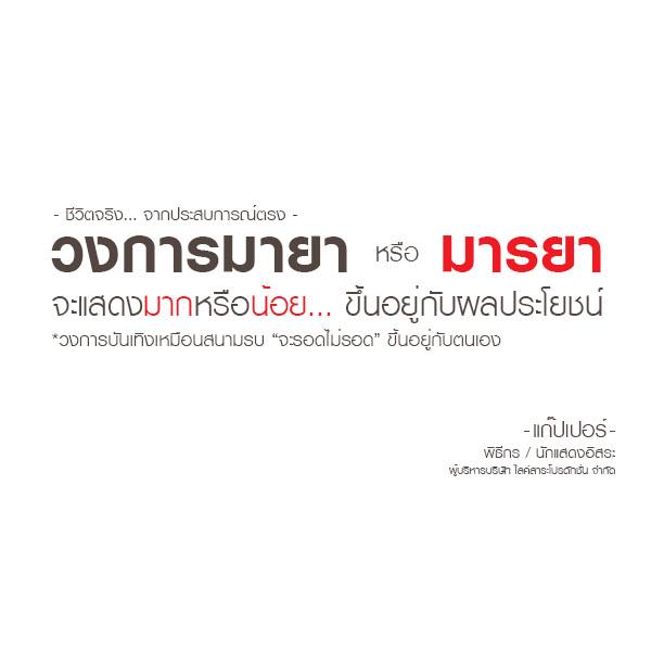 ข้อคิด... ชีวิตจริง By แก๊ปเปอร์ วรฤทธิ์ นิลกลม : โพสโดย ADMIN ( ก้อย )