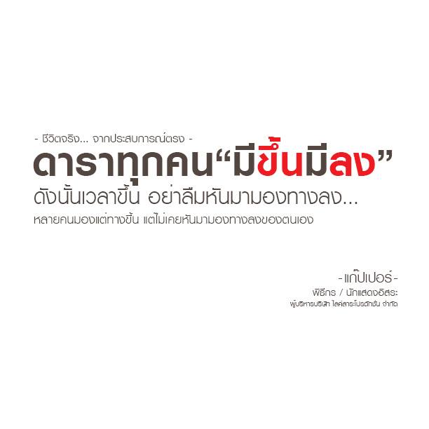 ข้อคิด... ชีวิตจริง By แก๊ปเปอร์ วรฤทธิ์ นิลกลม : โพสโดย ADMIN ( ก้อย )