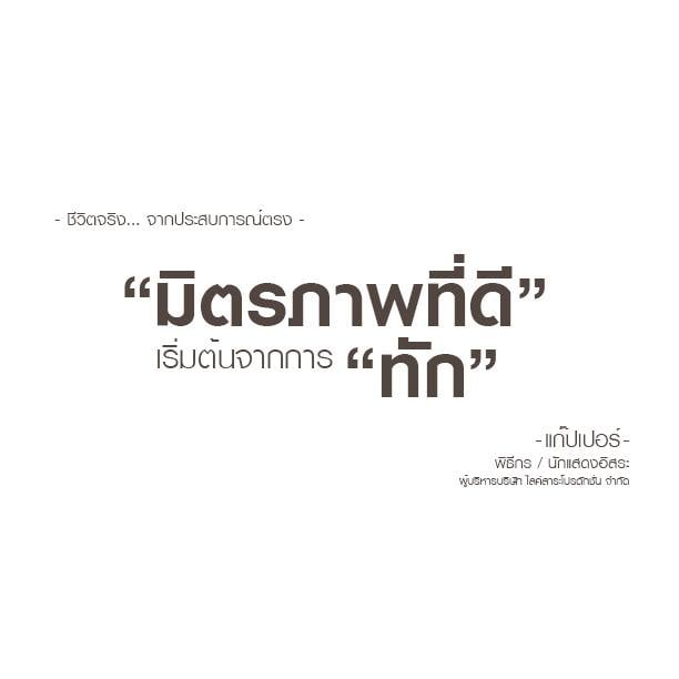 ข้อคิด... ชีวิตจริง By แก๊ปเปอร์ วรฤทธิ์ นิลกลม : โพสโดย ADMIN ( ก้อย )