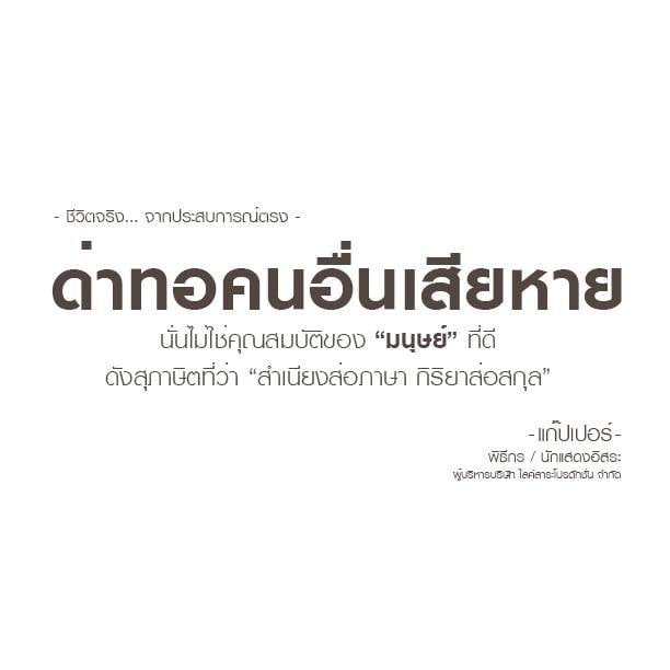 ข้อคิด... ชีวิตจริง By แก๊ปเปอร์ วรฤทธิ์ นิลกลม : โพสโดย ADMIN ( ก้อย )