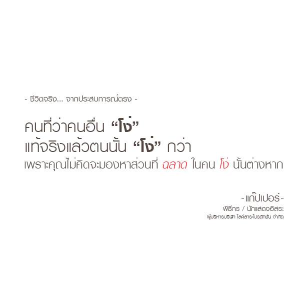 ข้อคิด... ชีวิตจริง By แก๊ปเปอร์ วรฤทธิ์ นิลกลม : โพสโดย ADMIN ( ก้อย )