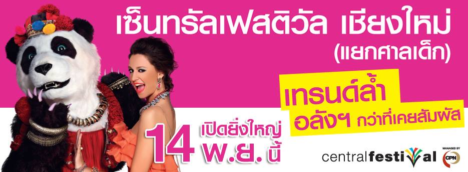 เปิดแล้ว!!! ห้างเซ็นทรัลเฟสติวัล เชียงใหม่ (CentralFestival Chiangmai)