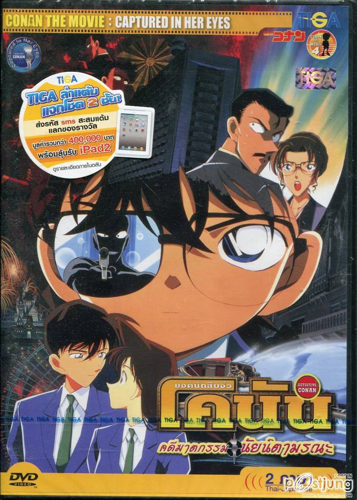 Detective Conan The Movie 4 - Captured in Her Eyes