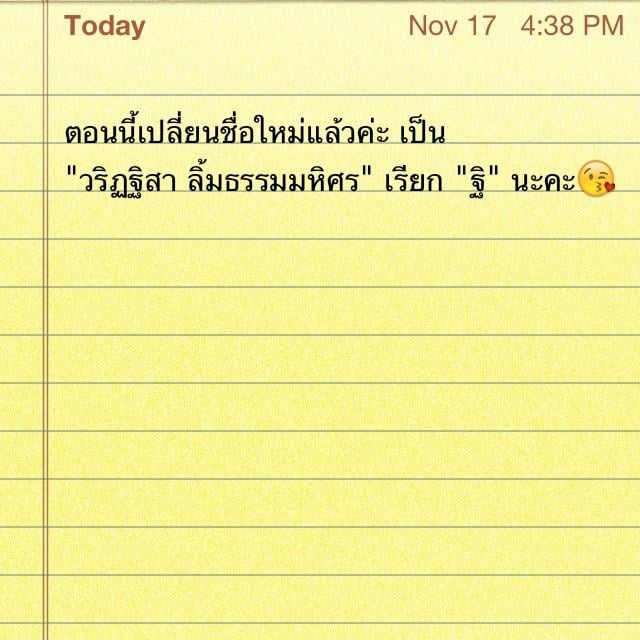 'ฉัตร ปริยฉัตร ลิ้มธรรมมหิศร' เปลี่ยนชื่อเป็น 'ฐิ วริฏฐิสา ลิ้มธรรมมหิศร'