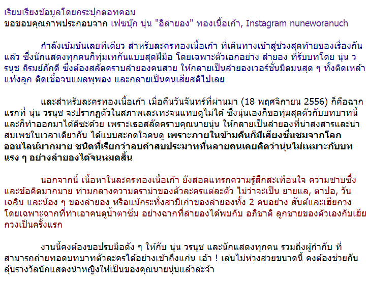 ชาวเน็ตชื่นชมล้นหลาม!!! นุ่น วรนุช ตีบทแตกกระจุย ในวันที่ลำยองหมดสภาพสูญสิ้นทุกสิ่งทุกอย่าง