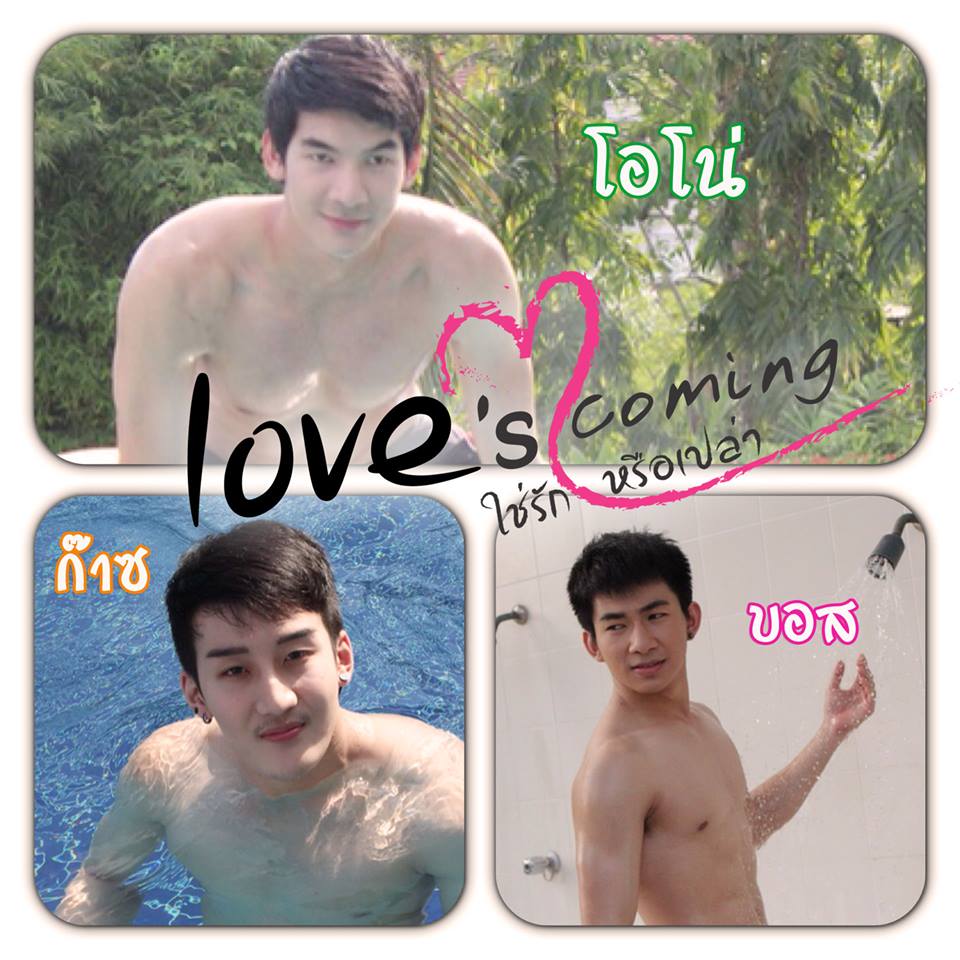 ดูดิ หนังเกย์ Love's Comming ก็อบแม้แต่โปสเตอร์Timeline