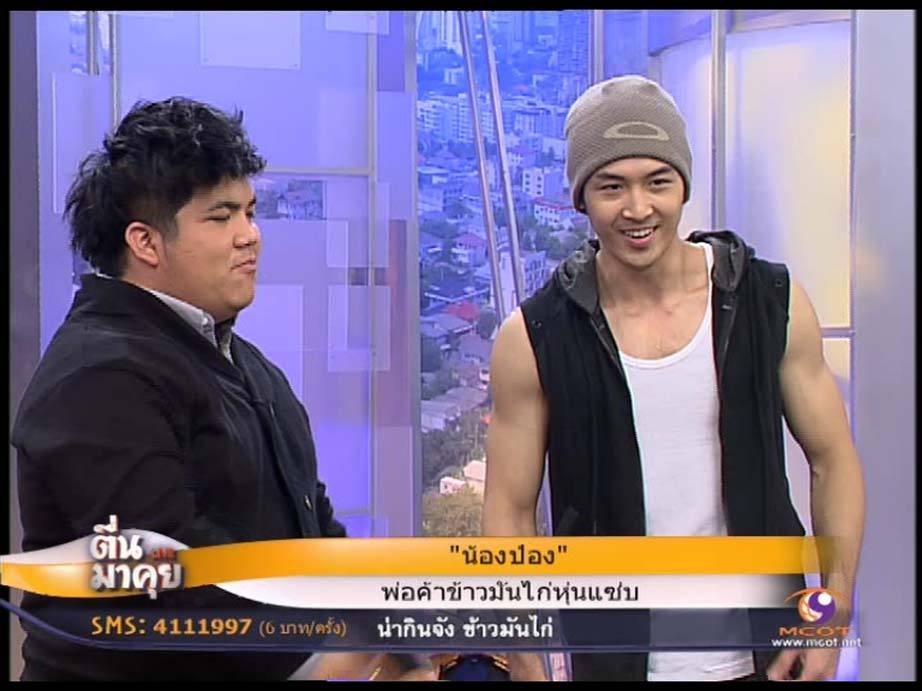 ตื่นมาคุย ป๋อง พ่อค้าเข้ามันไก่หุ่นแซบ แชบแท้บ่