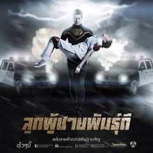 โปสเตอร์ละคร ลูกผู้ชายพันธุ์ดี คุณภาพระดับพรีเมี่ยม