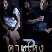 อย่าลืมดู ภาพยนต์ ตายโหง2 นำแสดงโดย ใบเฟิร์น พิมพ์ชนก นางเอกจากช่อง7