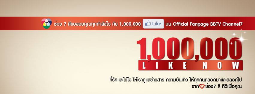 อัพเดตยอดไลท์แฟนเพจช่อง 7 1,000,000 กว่าแล้ว