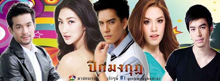 ยืนยัน นักแสดงเรื่อง ปีกมงกุฎ