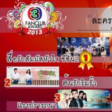 ประกาศผลแล้วจ้า TV3 Fanclub Award 2013 ใครได้รางวัลอะไร รายการไหนซิวรางวัลไปบ้าง มาดูกันเลยจ้า!!!!