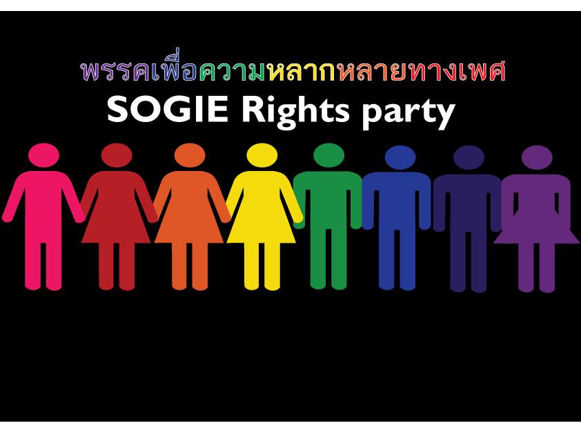พรรคเพื่อความหลากหลายทางเพศ SOGIE Rights Party