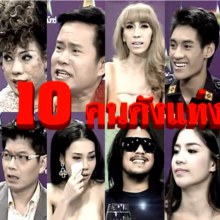 10 สุดยอดคนดังแห่งปี 2013 คนดังนั่งเคลียร์ ใครดูแล้วบ้าง!!!!!