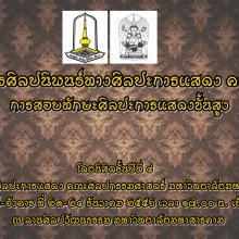 โครงการศิลปนิพนธ์ทางศิลปะการแสดง ครั้งที่ ๑๔(การสอบทักษะศิลปะการแสดงขั้นสูง)