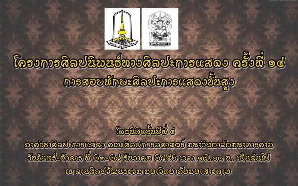 โครงการศิลปนิพนธ์ทางศิลปะการแสดง ครั้งที่ ๑๔(การสอบทักษะศิลปะการแสดงขั้นสูง)