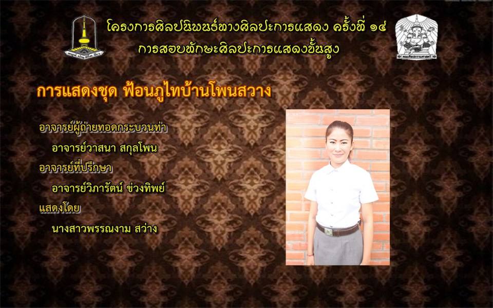 โครงการศิลปนิพนธ์ทางศิลปะการแสดง ครั้งที่ ๑๔(การสอบทักษะศิลปะการแสดงขั้นสูง)