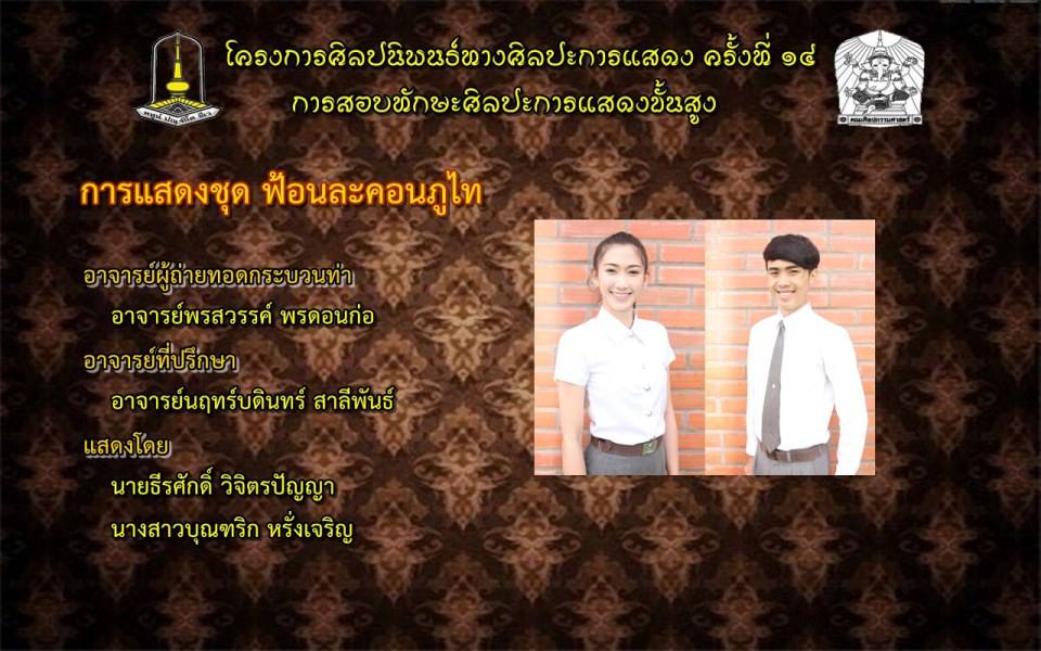 โครงการศิลปนิพนธ์ทางศิลปะการแสดง ครั้งที่ ๑๔(การสอบทักษะศิลปะการแสดงขั้นสูง)