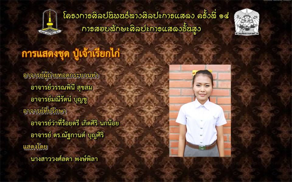 โครงการศิลปนิพนธ์ทางศิลปะการแสดง ครั้งที่ ๑๔(การสอบทักษะศิลปะการแสดงขั้นสูง)