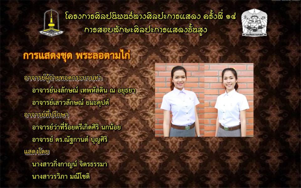 โครงการศิลปนิพนธ์ทางศิลปะการแสดง ครั้งที่ ๑๔(การสอบทักษะศิลปะการแสดงขั้นสูง)